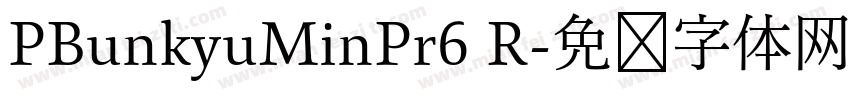 PBunkyuMinPr6 R字体转换